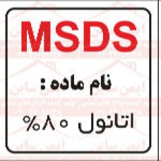 ام اس دی اس اتانول 80%